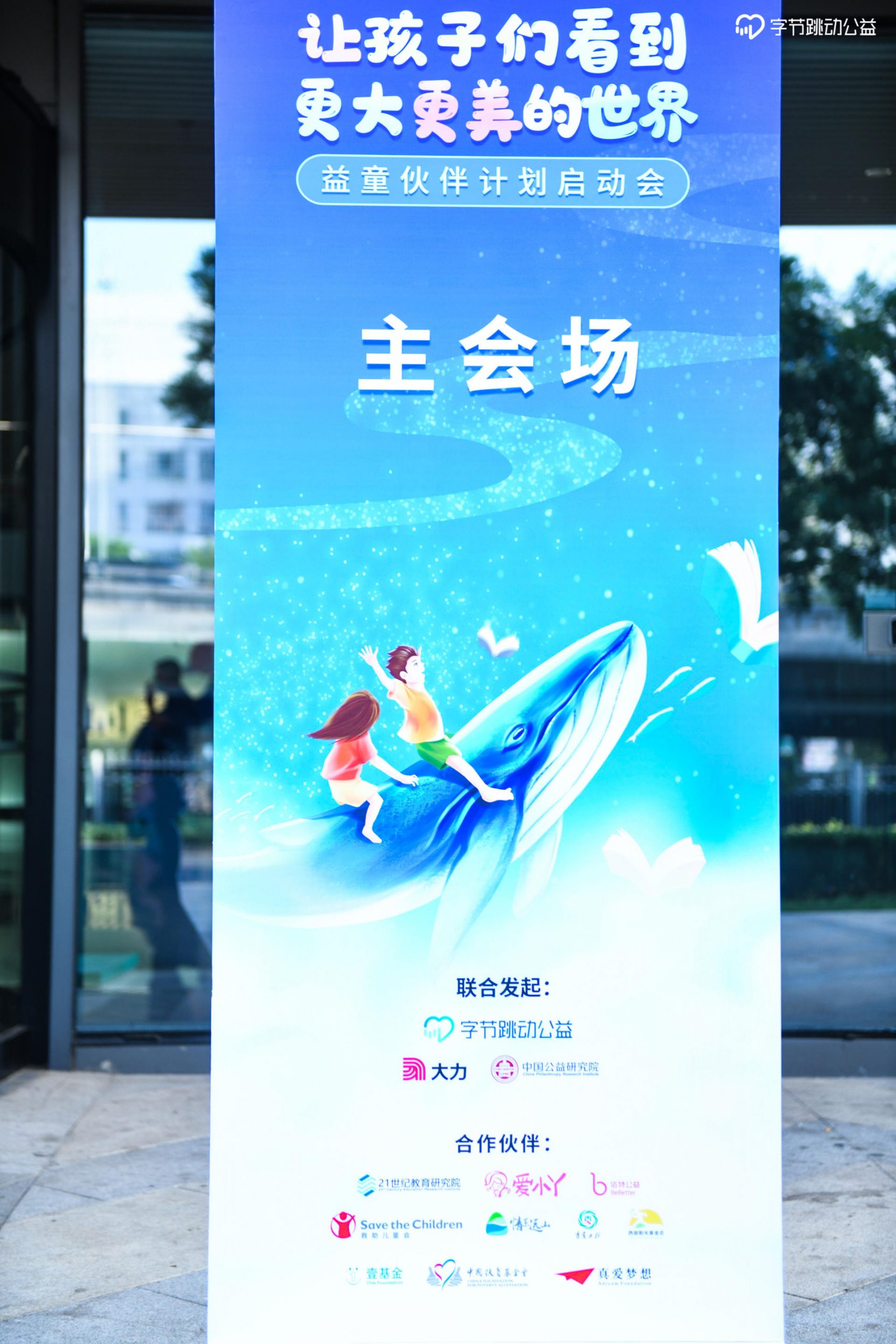 益童伙伴计划启动会活动策划旨在让孩子们看到更大更美的世界