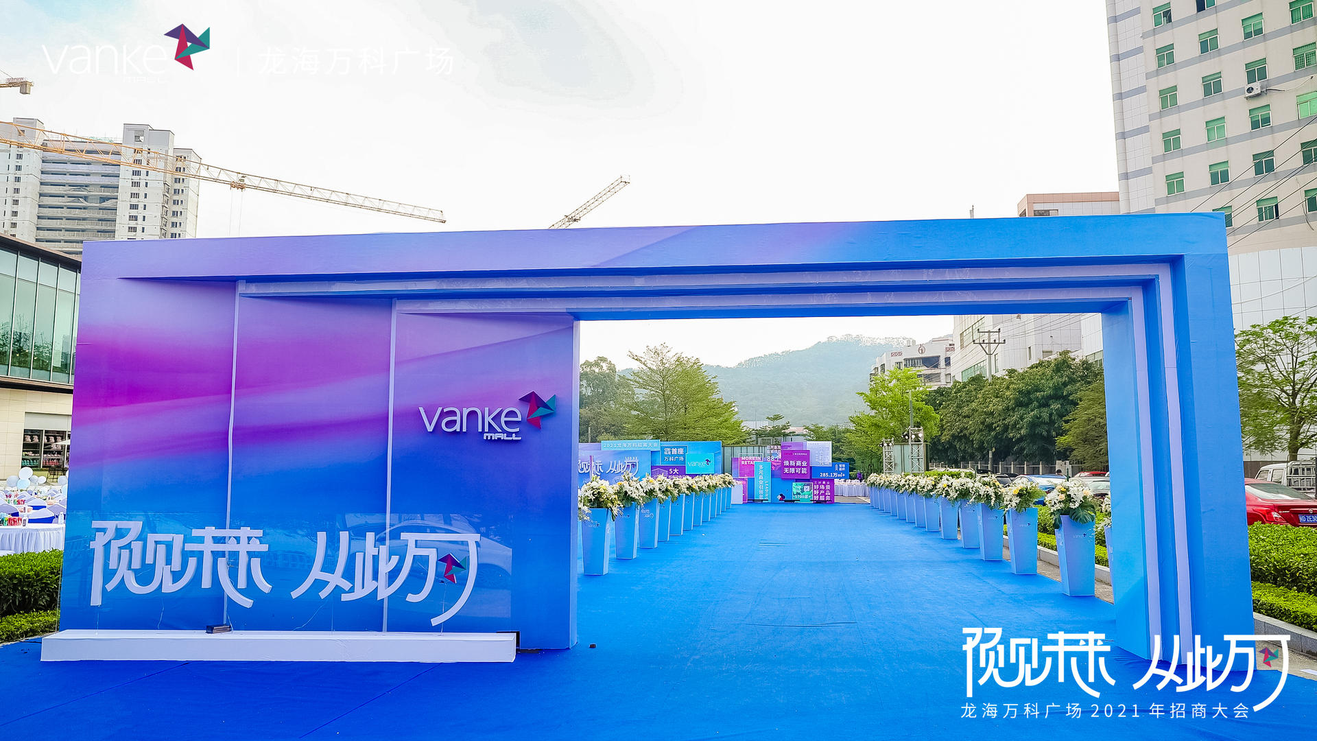 「预见未来，从此万可」招商活动策划火爆开启，业态标杆品牌现场签约