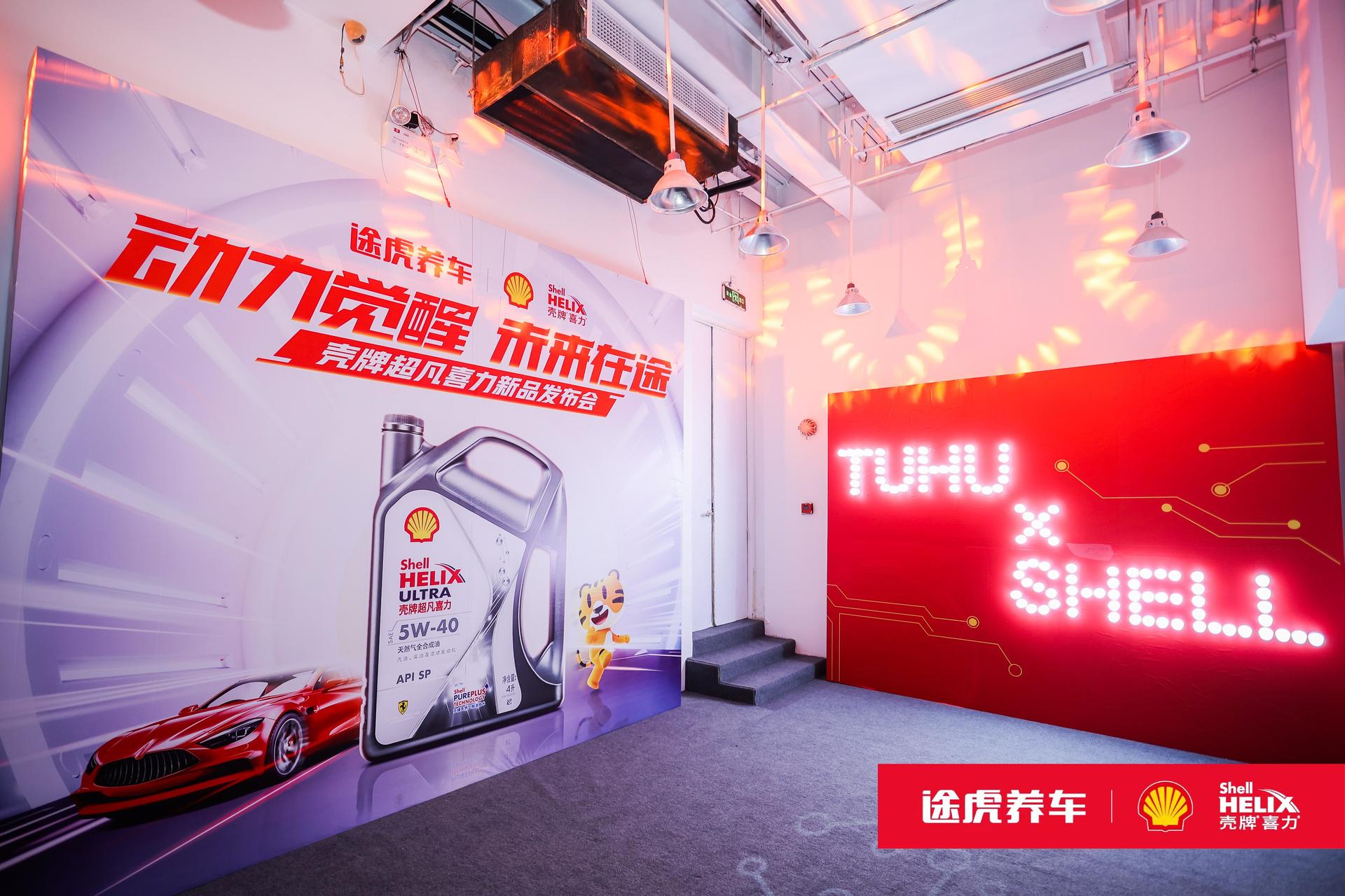 壳牌喜力&途虎养车联合举办的主题发布会活动策划有裸眼3D激光秀