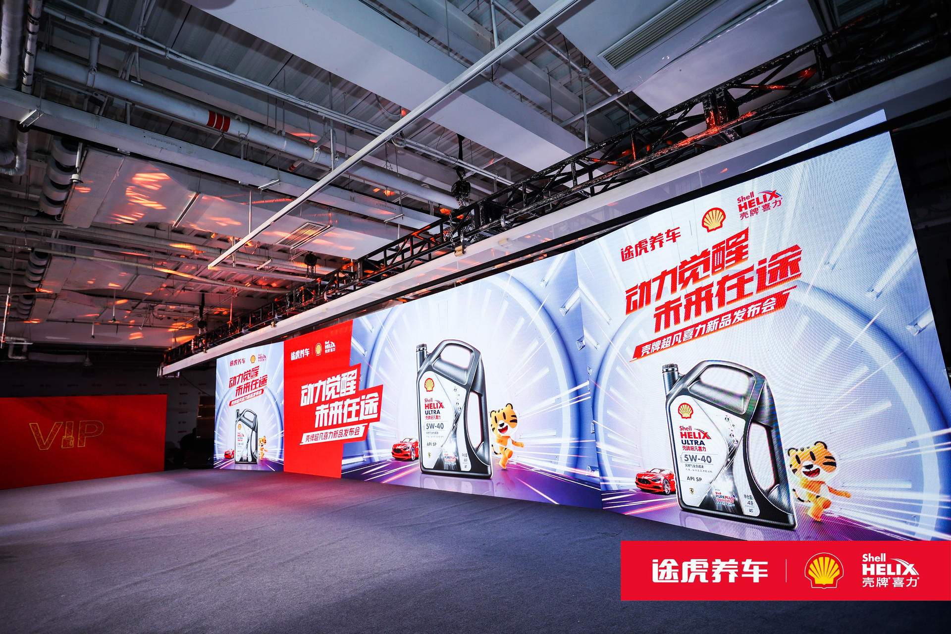 壳牌喜力&途虎养车联合举办的主题发布会活动策划有裸眼3D激光秀