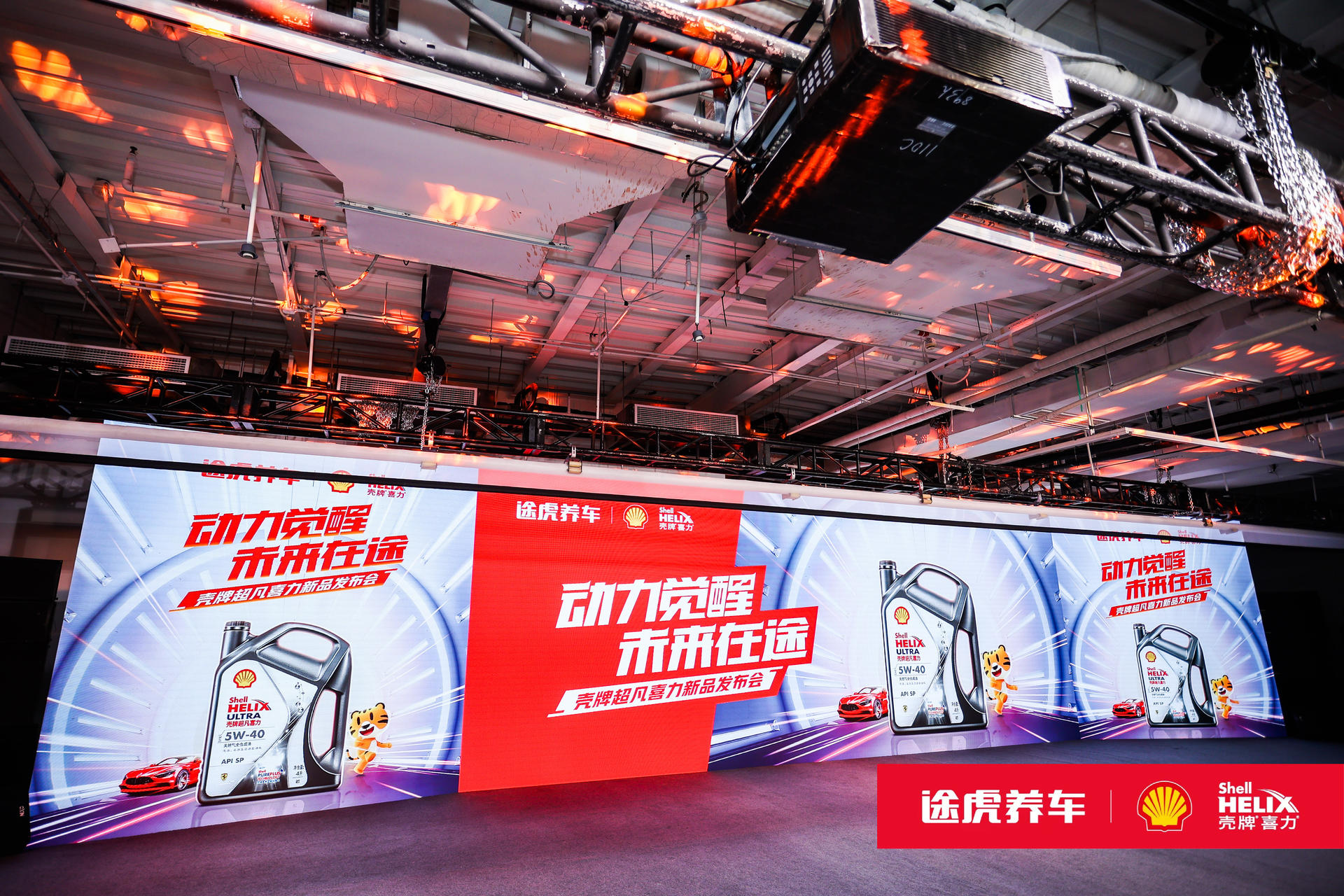 壳牌喜力&途虎养车联合举办的主题发布会活动策划有裸眼3D激光秀