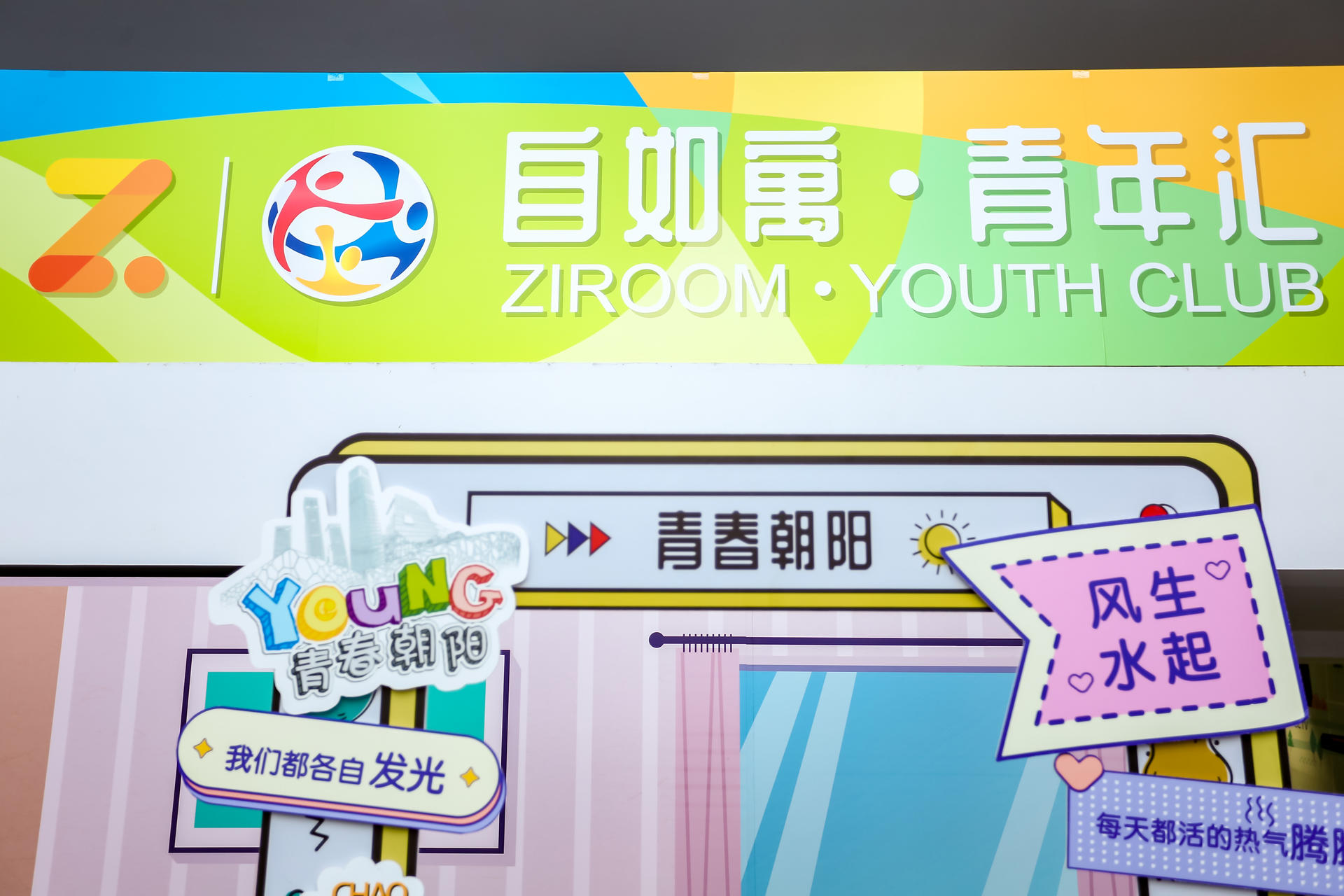 自如寓·青年汇启动仪式暨项目发布会活动策划让你不再做空巢青年