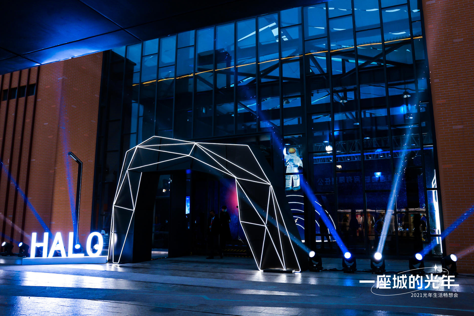 HALO一座城的光年生活畅想会活动策划开启未来美好生活的旅程