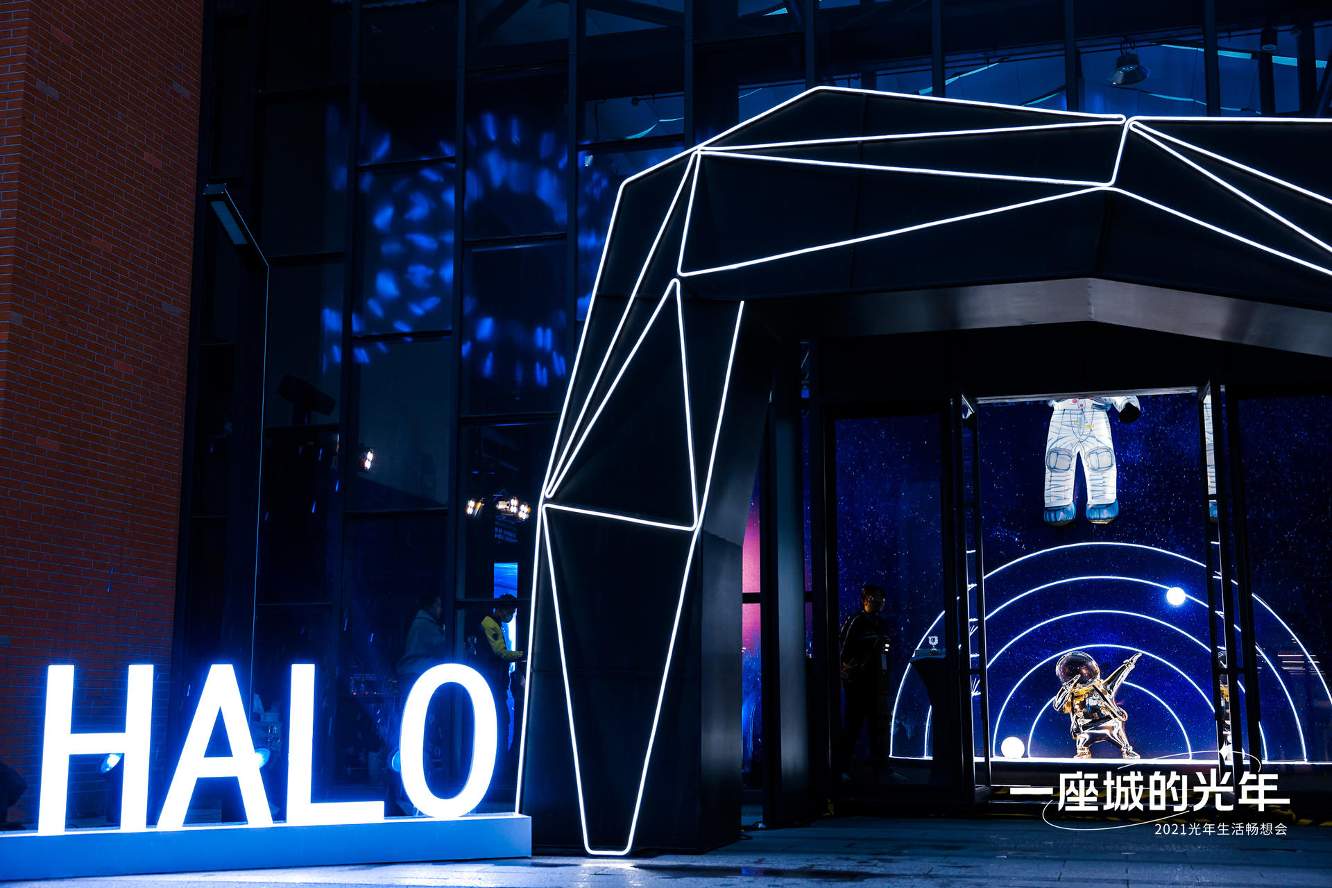 HALO一座城的光年生活畅想会活动策划开启未来美好生活的旅程