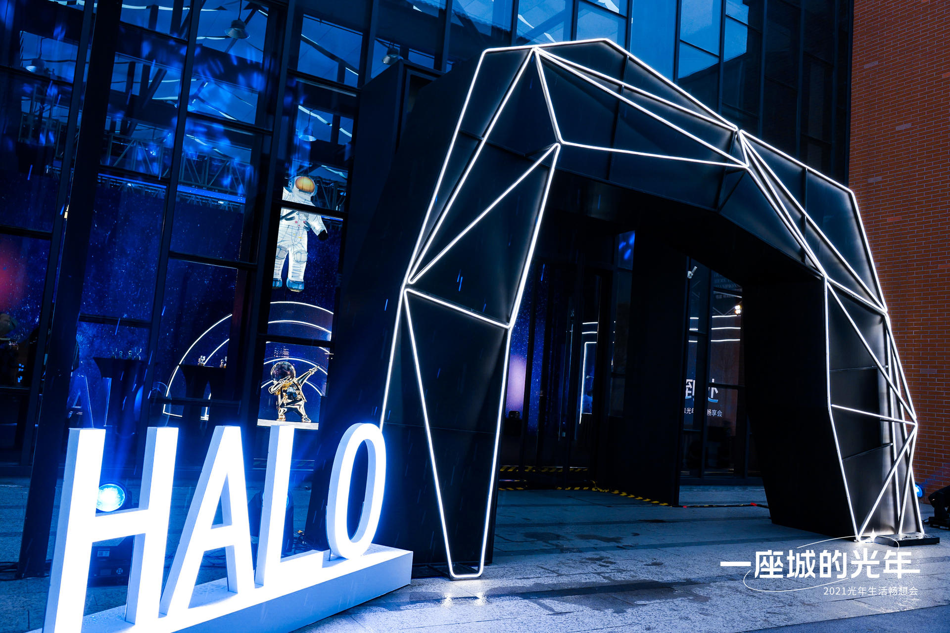 HALO一座城的光年生活畅想会活动策划开启未来美好生活的旅程