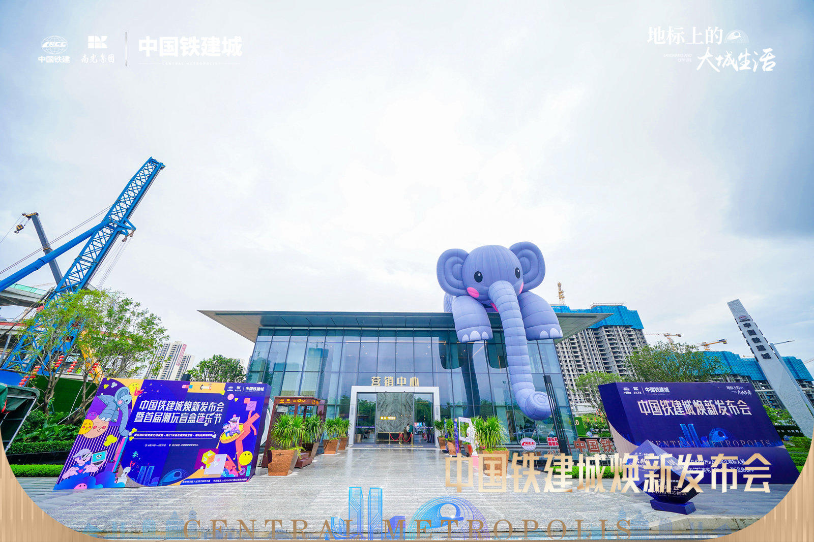 中国铁建城焕新发布会暨首届潮玩盲盒造乐节活动策划焕新巨制