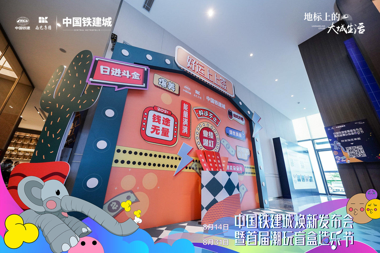 中国铁建城焕新发布会暨首届潮玩盲盒造乐节活动策划焕新巨制