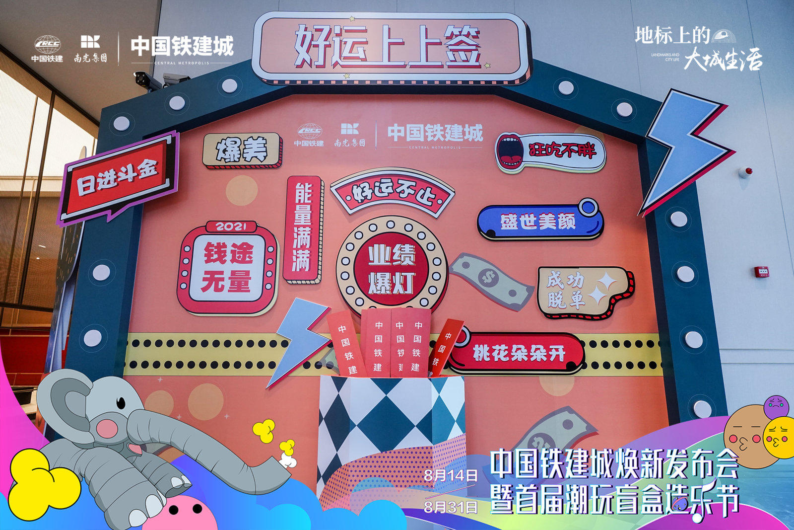 中国铁建城焕新发布会暨首届潮玩盲盒造乐节活动策划焕新巨制