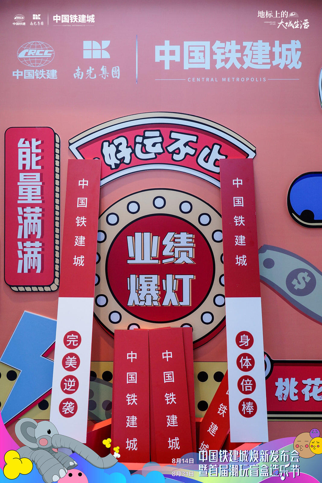 中国铁建城焕新发布会暨首届潮玩盲盒造乐节活动策划焕新巨制