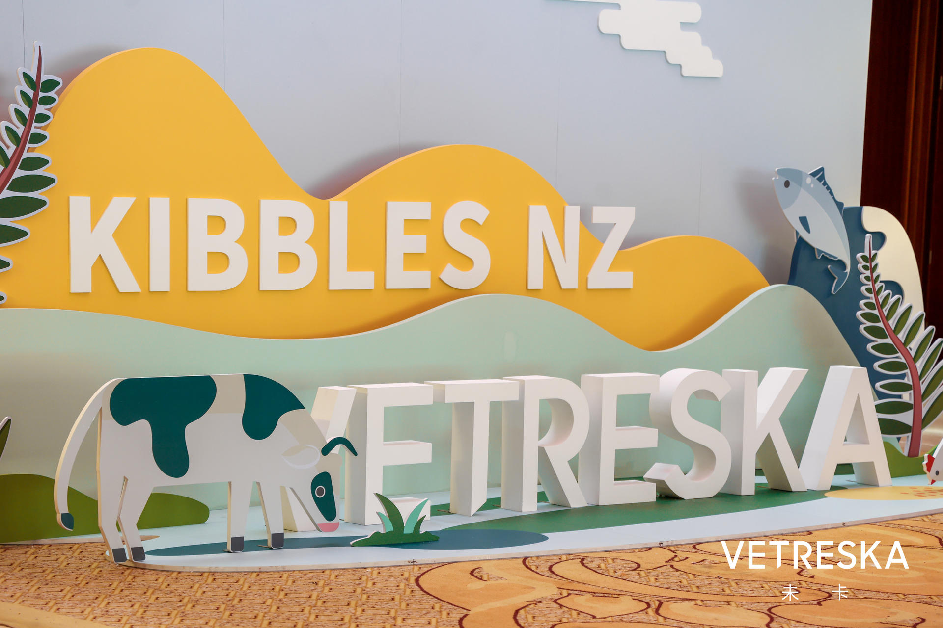 未卡新西兰猫粮新品发布会活动策划现场随处可见新西兰标志性文化元素