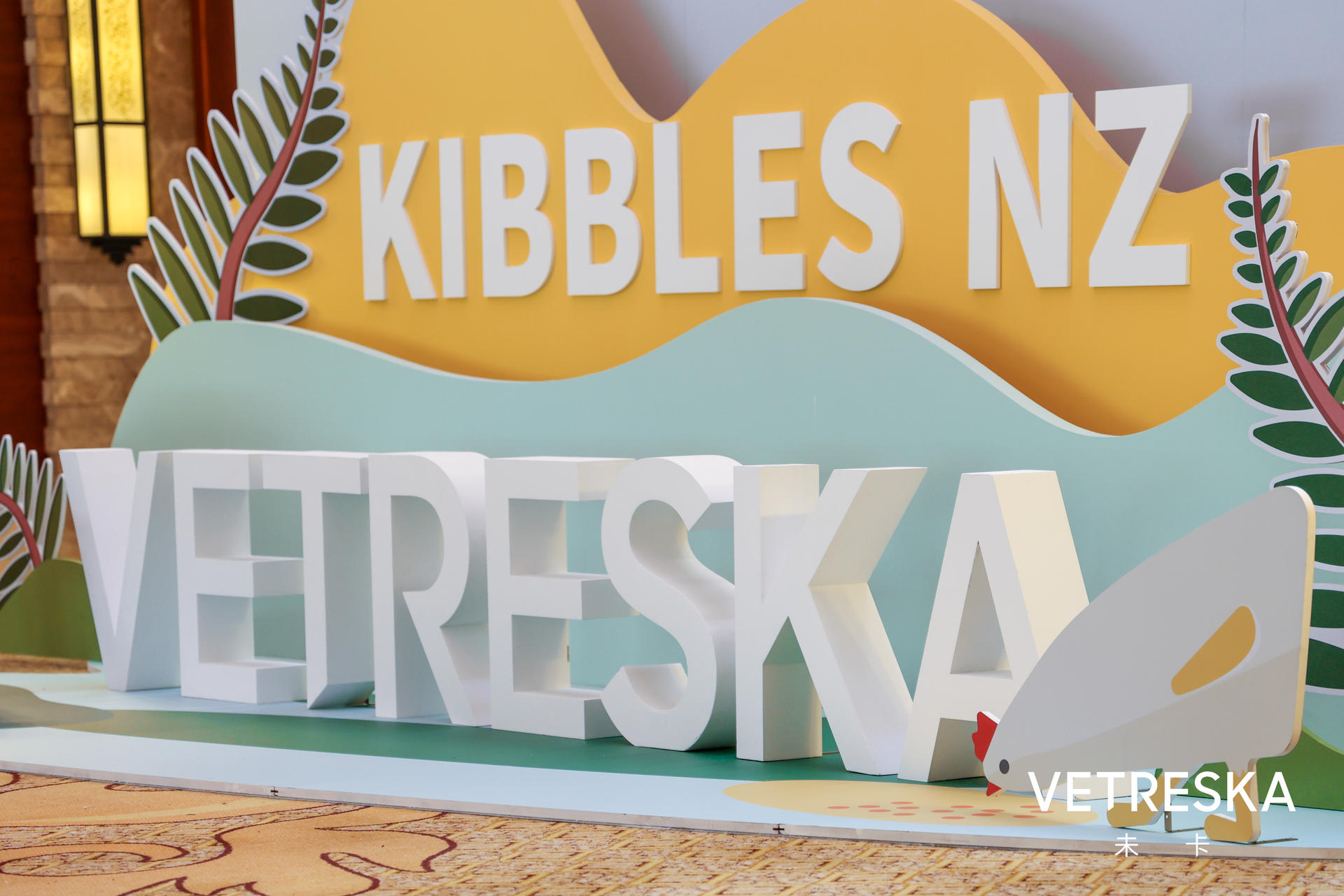 未卡新西兰猫粮新品发布会活动策划现场随处可见新西兰标志性文化元素