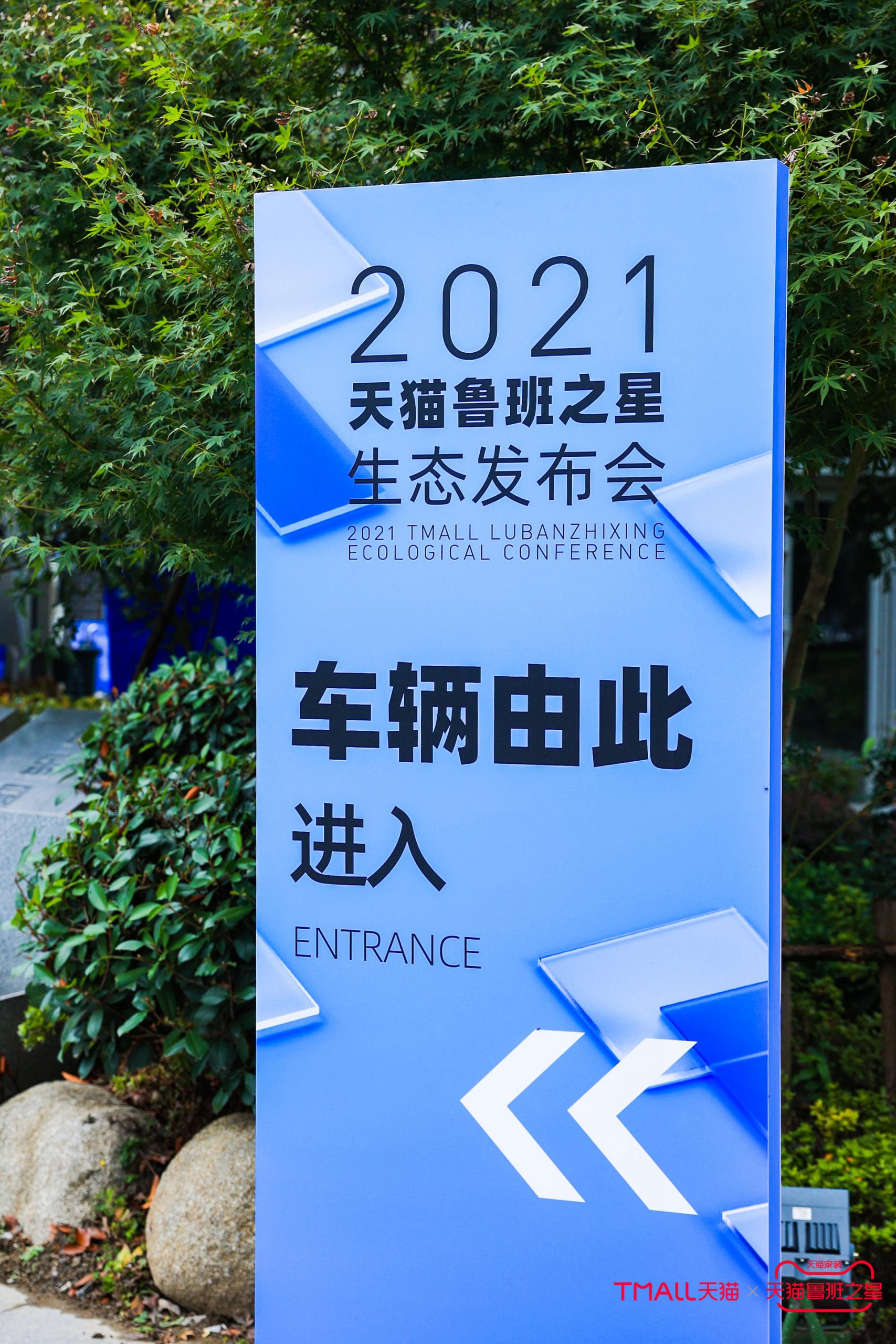 天猫鲁班之星生态发布会活动策划的舞美造型打造了360度沉浸式体验