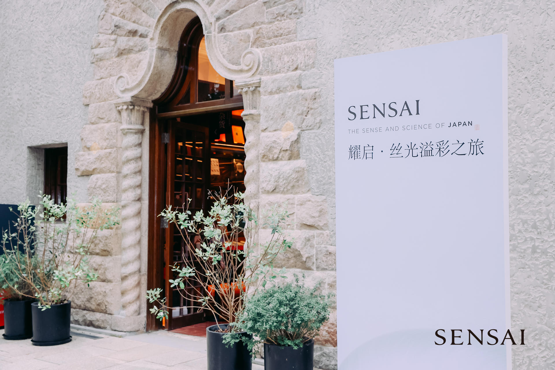 耀启・丝光溢彩之旅SENSAI品牌上市发布会活动策划感受一回Saho日式美学