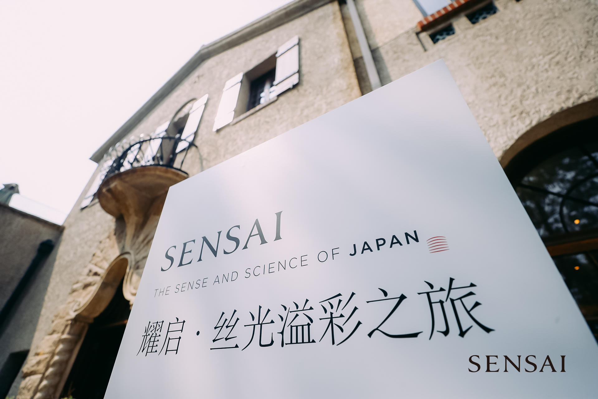耀启・丝光溢彩之旅SENSAI品牌上市发布会活动策划感受一回Saho日式美学