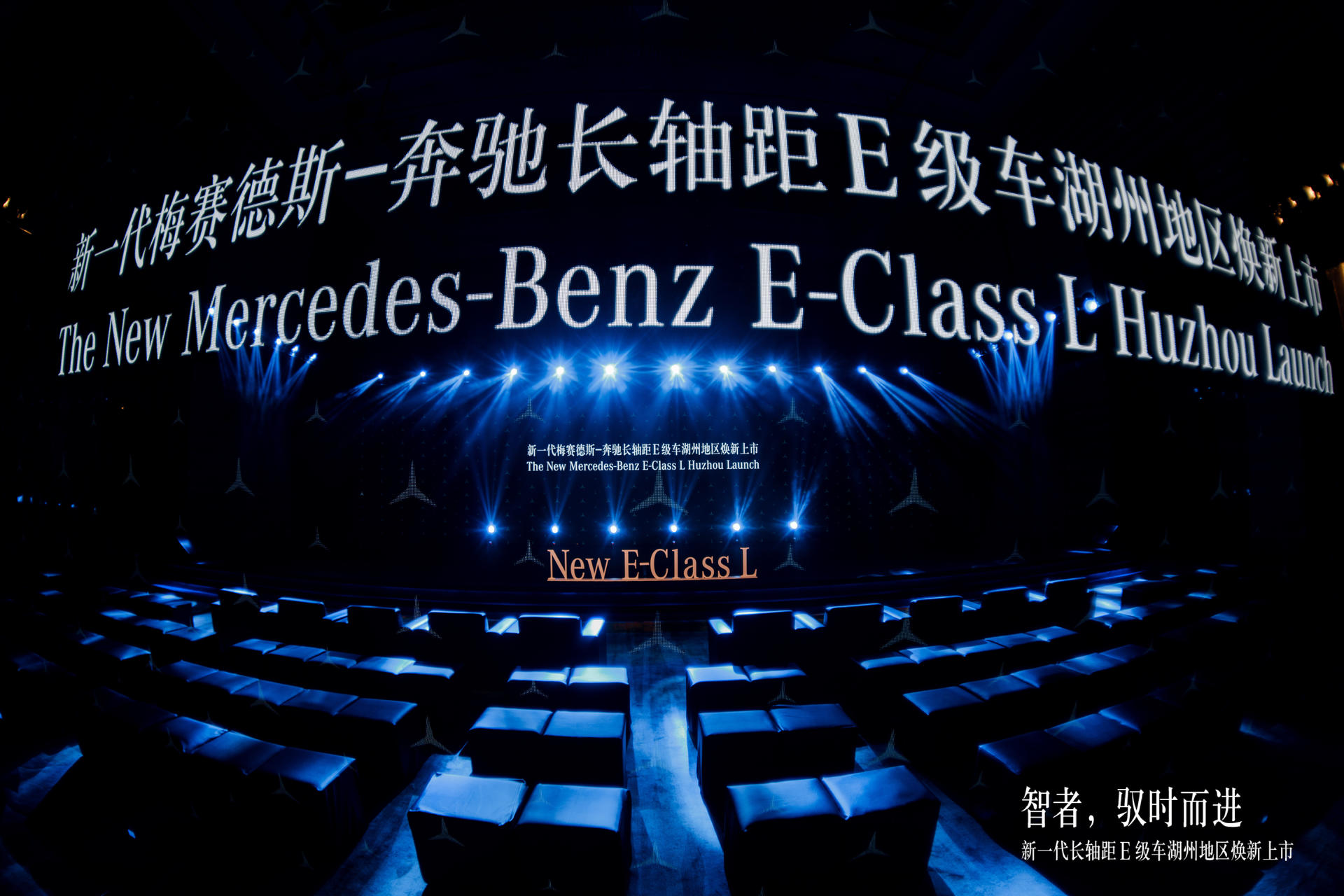 新一代梅赛德斯-奔驰长轴距E级车上市活动策划焕新而至