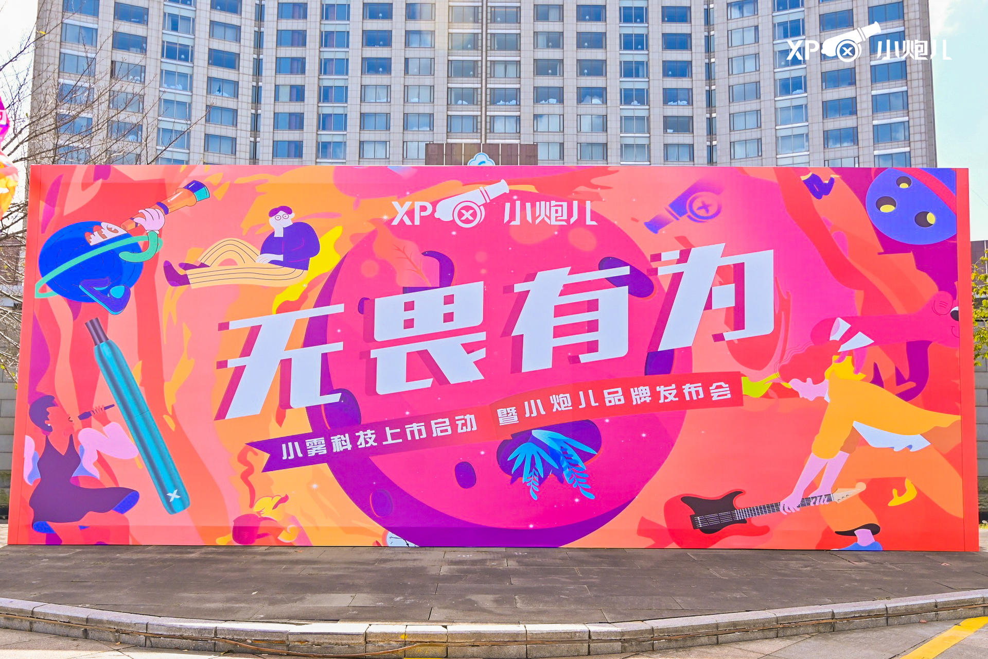 “无畏有为”小雾科技上市启动暨小炮儿品牌发布会活动策划大咖云集