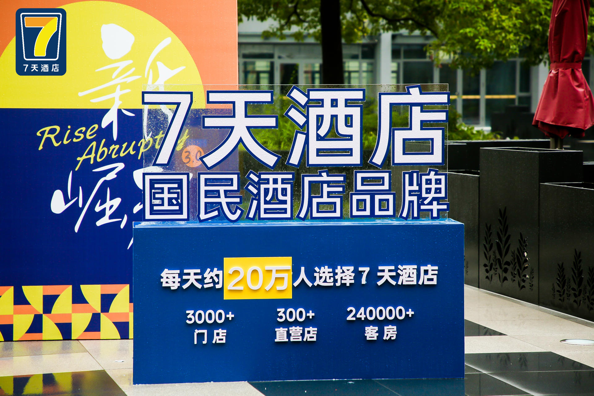 7天酒店3.0四城联动云开业暨全新IP发布仪式活动策划联动启动