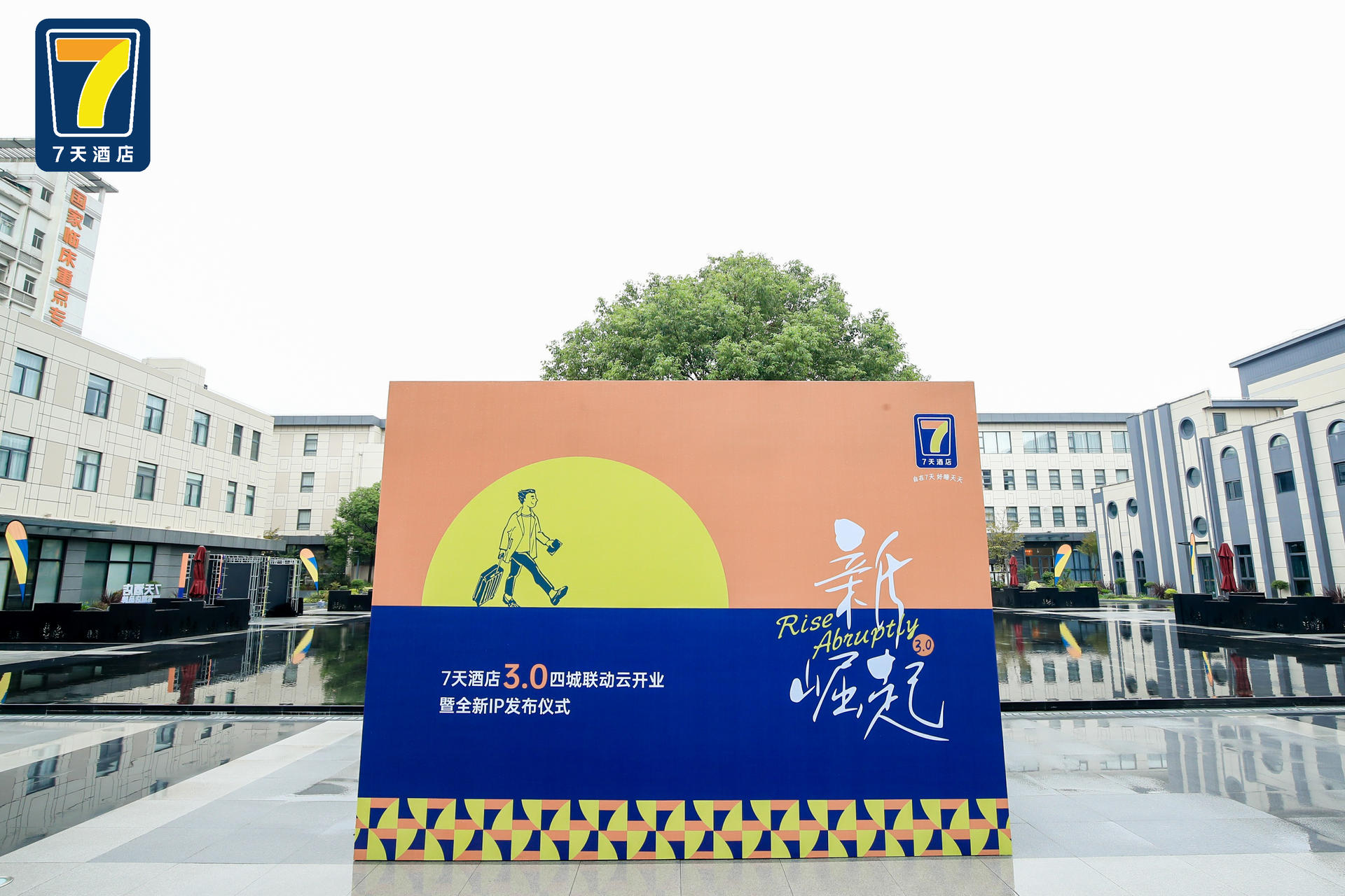 7天酒店3.0四城联动云开业暨全新IP发布仪式活动策划联动启动