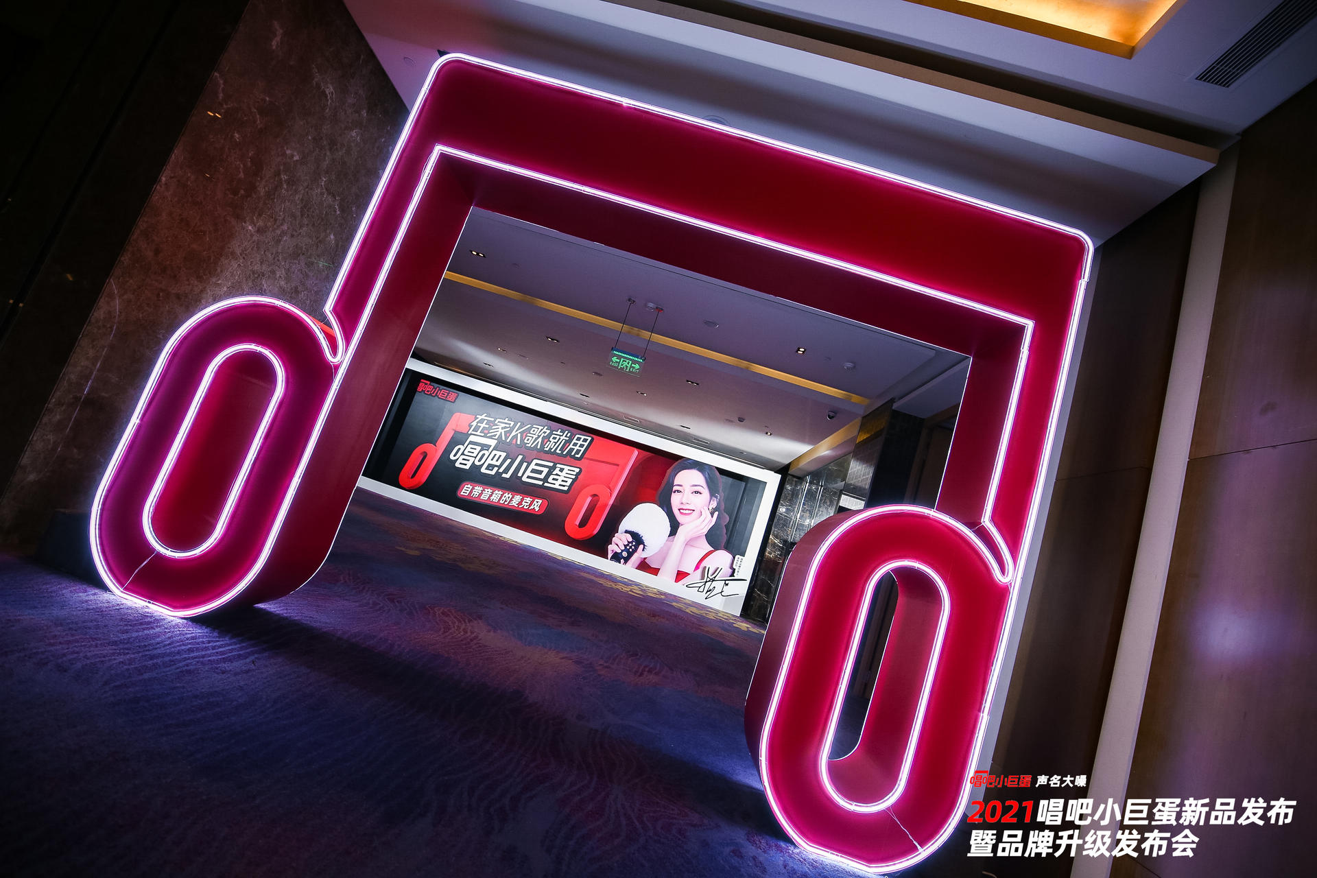唱吧小巨蛋新品发布暨品牌升级发布会活动策划官宣品牌代言人