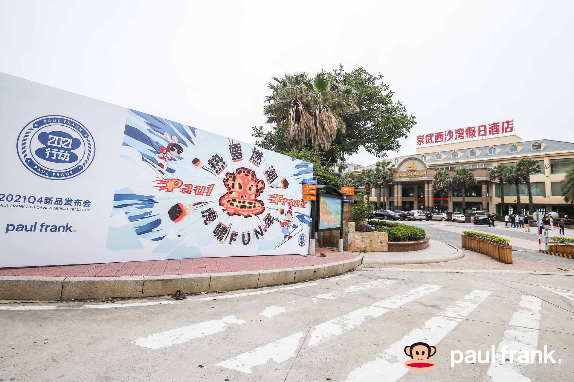 热雪燃潮·虎啸FUN年paul frank新品发布会活动策划完美融合潮流与年味