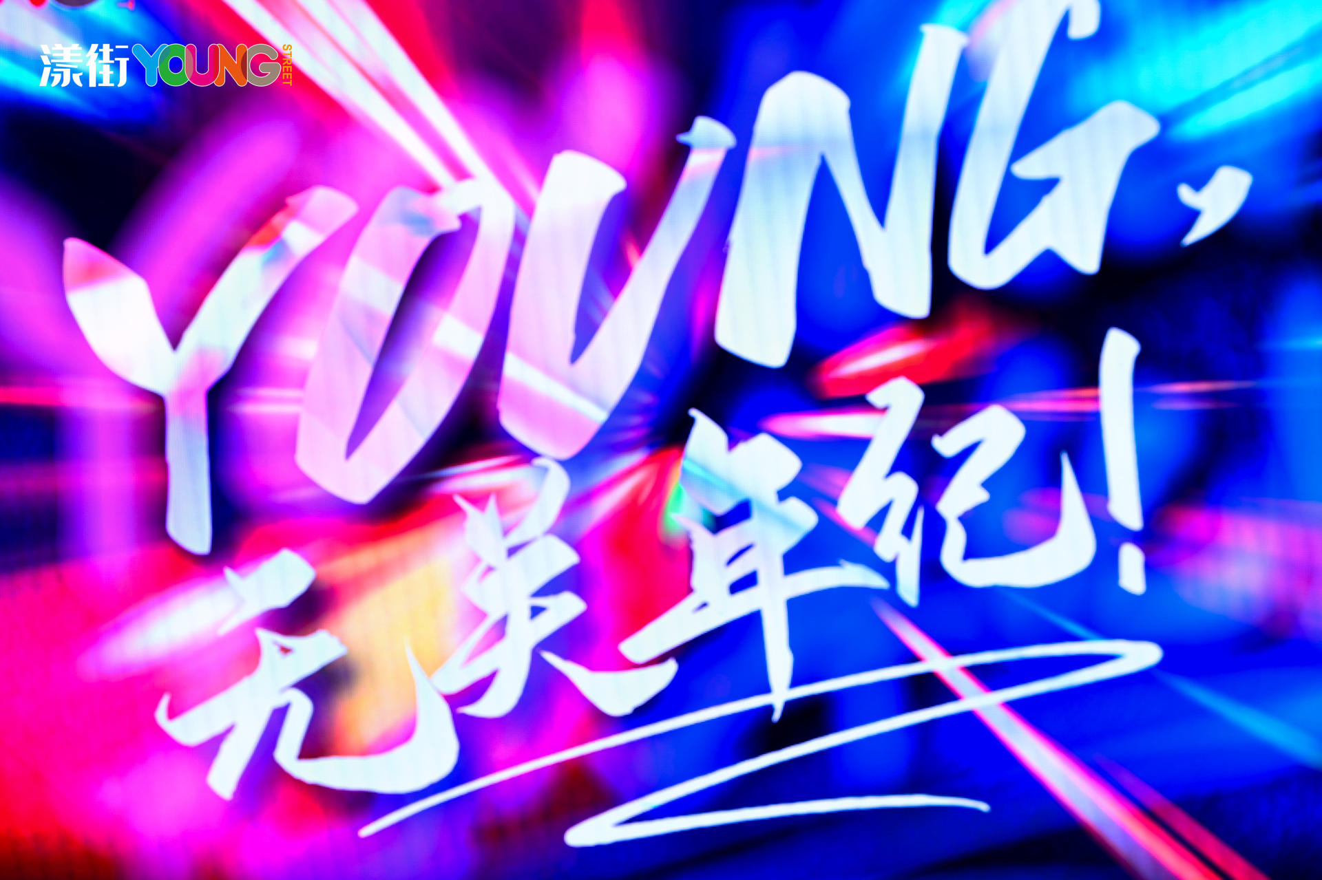 “YOUNG 无关年纪”漾街品牌发布会活动策划现场太嗨了！