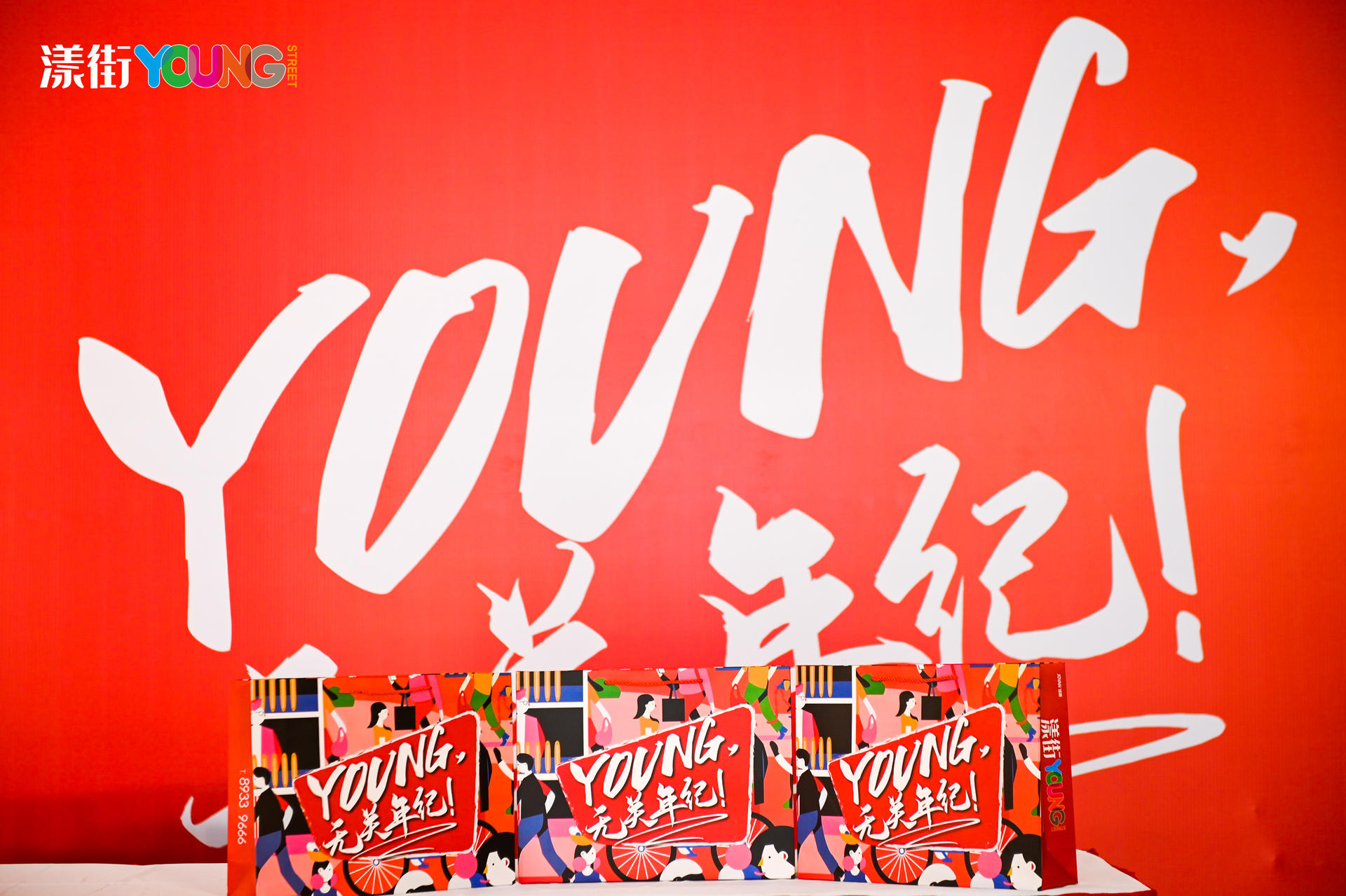 “YOUNG 无关年纪”漾街品牌发布会活动策划现场太嗨了！