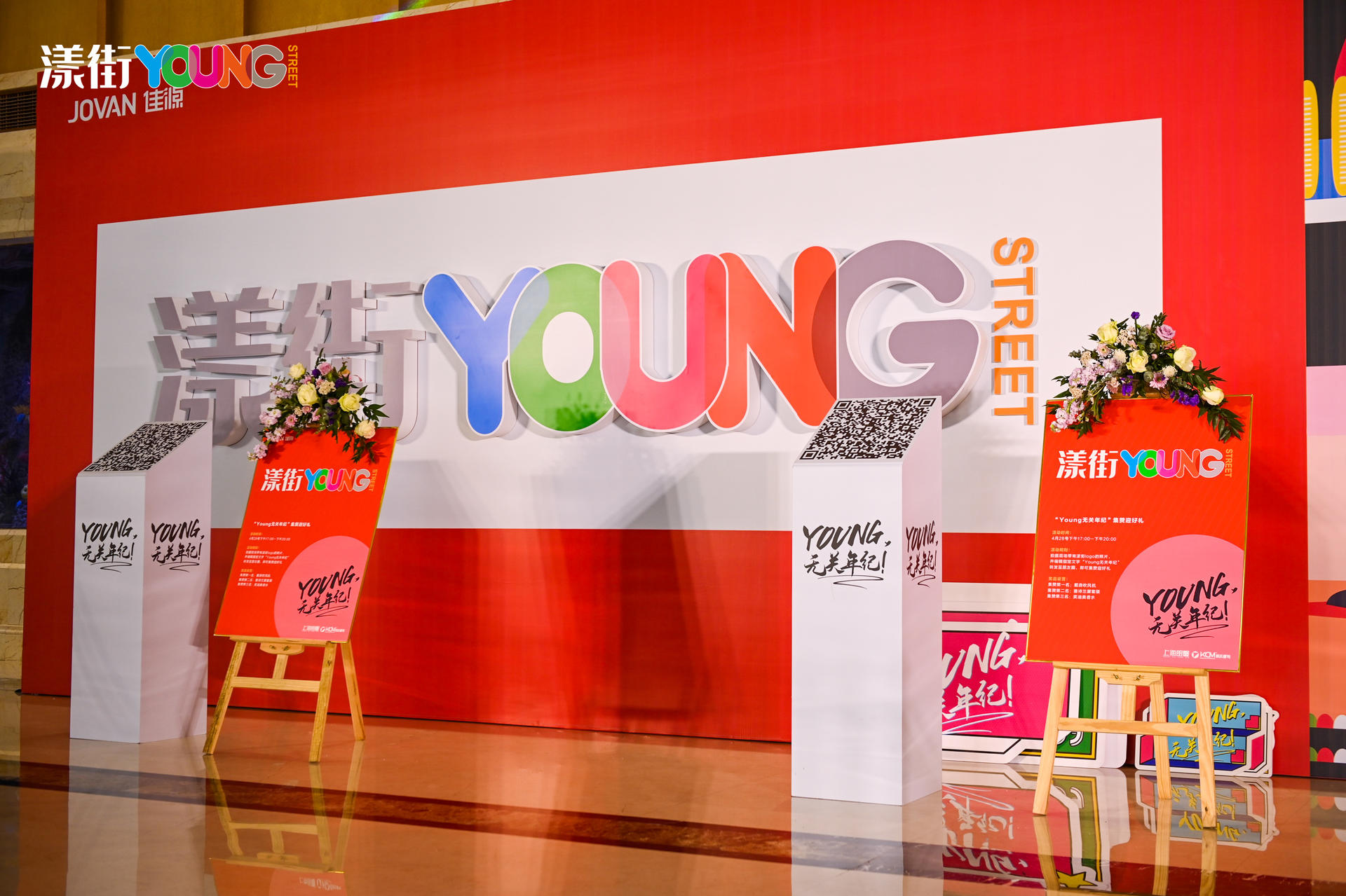 “YOUNG 无关年纪”漾街品牌发布会活动策划现场太嗨了！