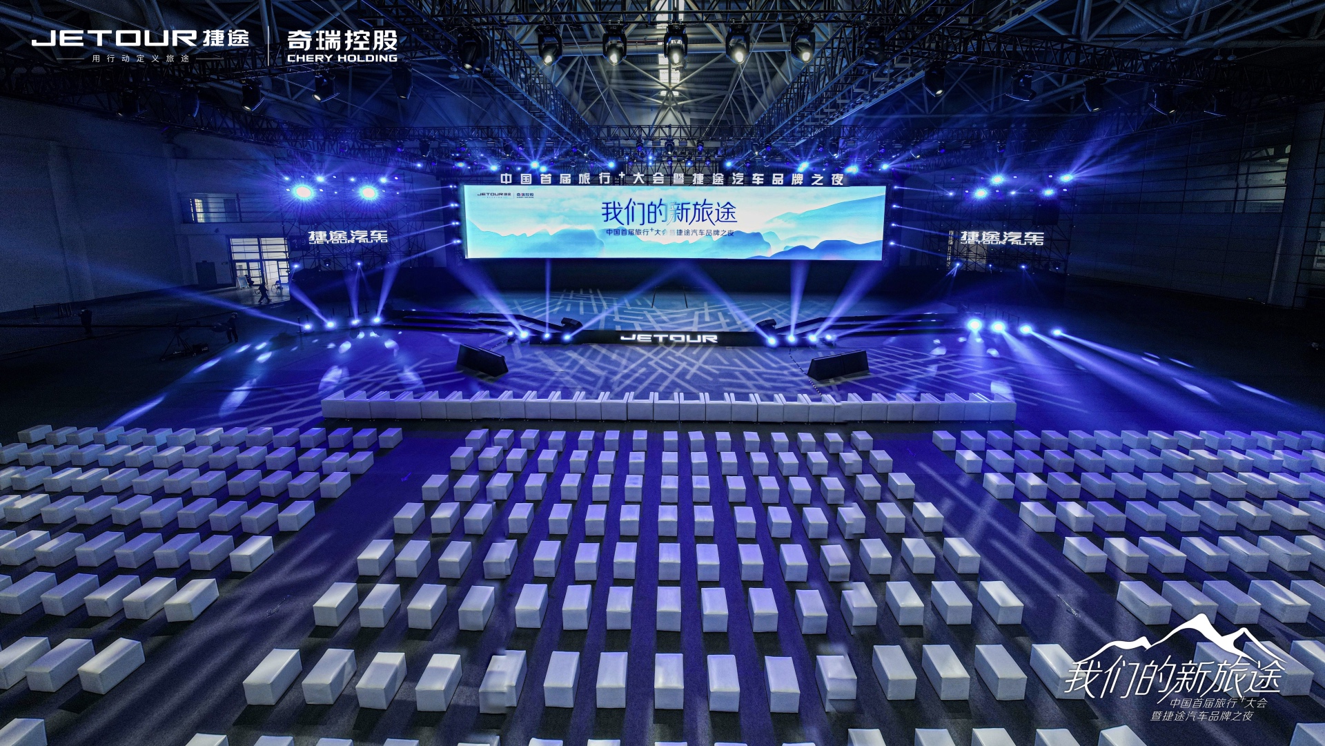 中国首届旅行+大会暨捷途汽车品牌之夜活动策划潮玩跨界