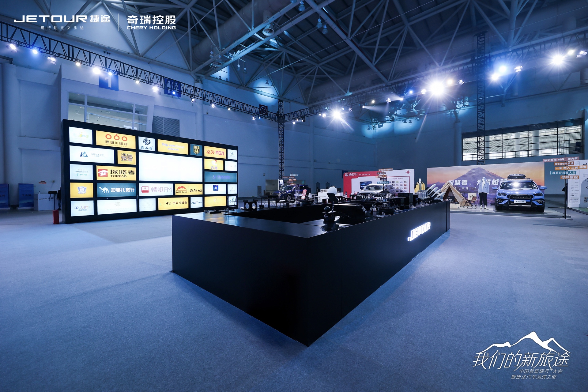 中国首届旅行+大会暨捷途汽车品牌之夜活动策划潮玩跨界