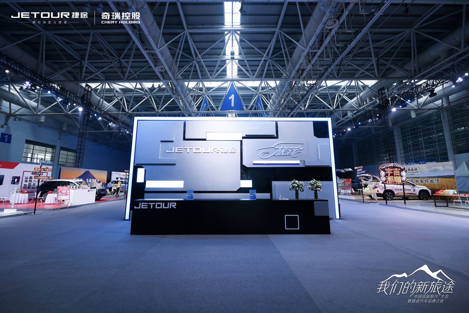 中国首届旅行+大会暨捷途汽车品牌之夜活动策划潮玩跨界