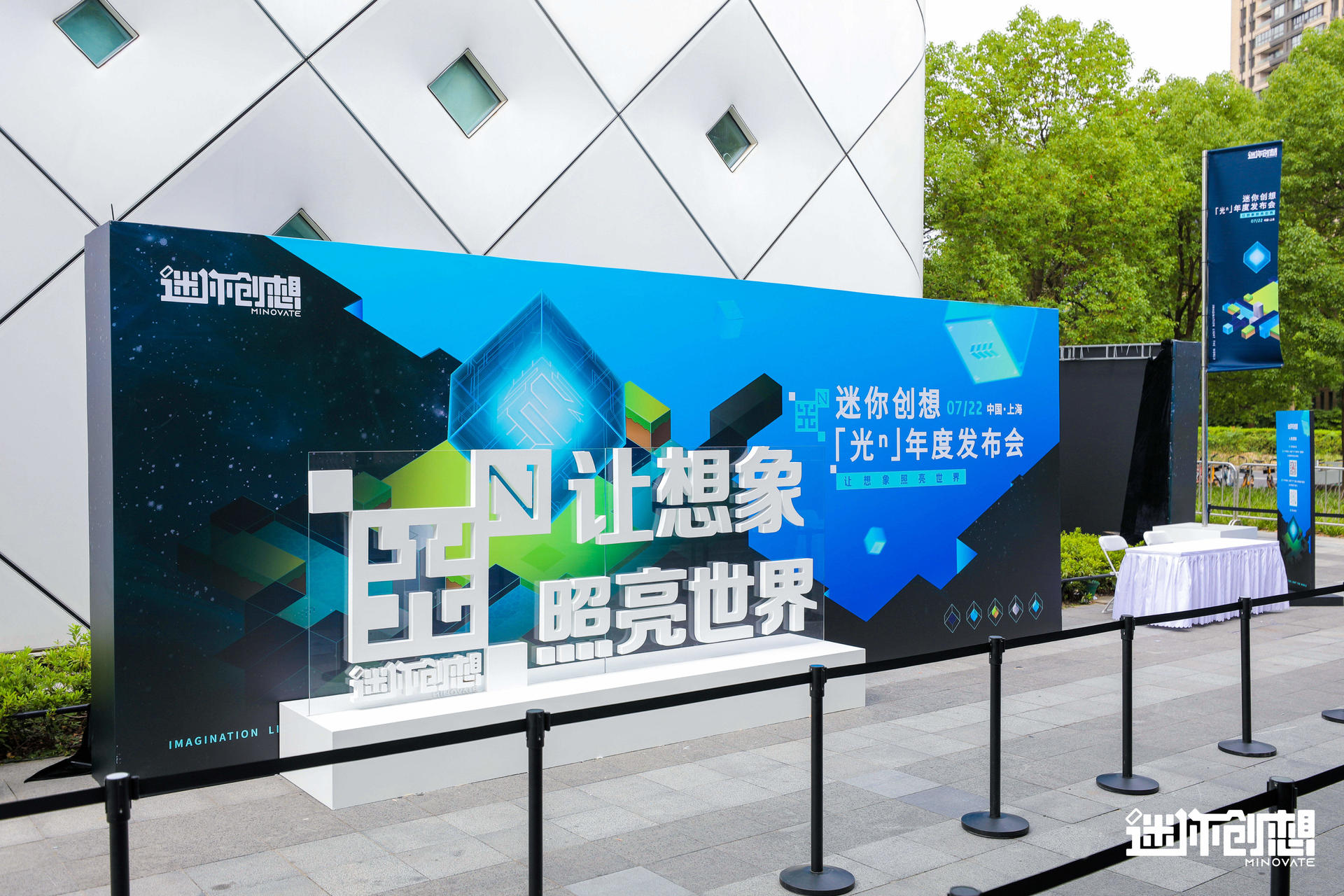 迷你世界「光ᴺ」主题发布会活动策划点燃无限可能