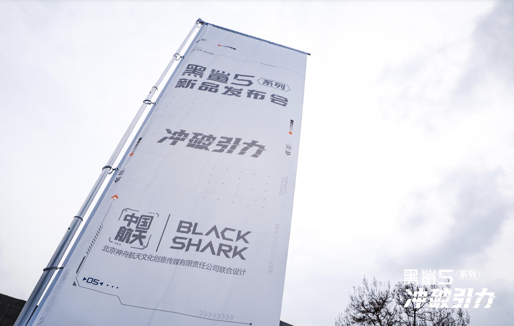 「黑鲨空间站」主题发布会活动策划满满的宇宙科技感