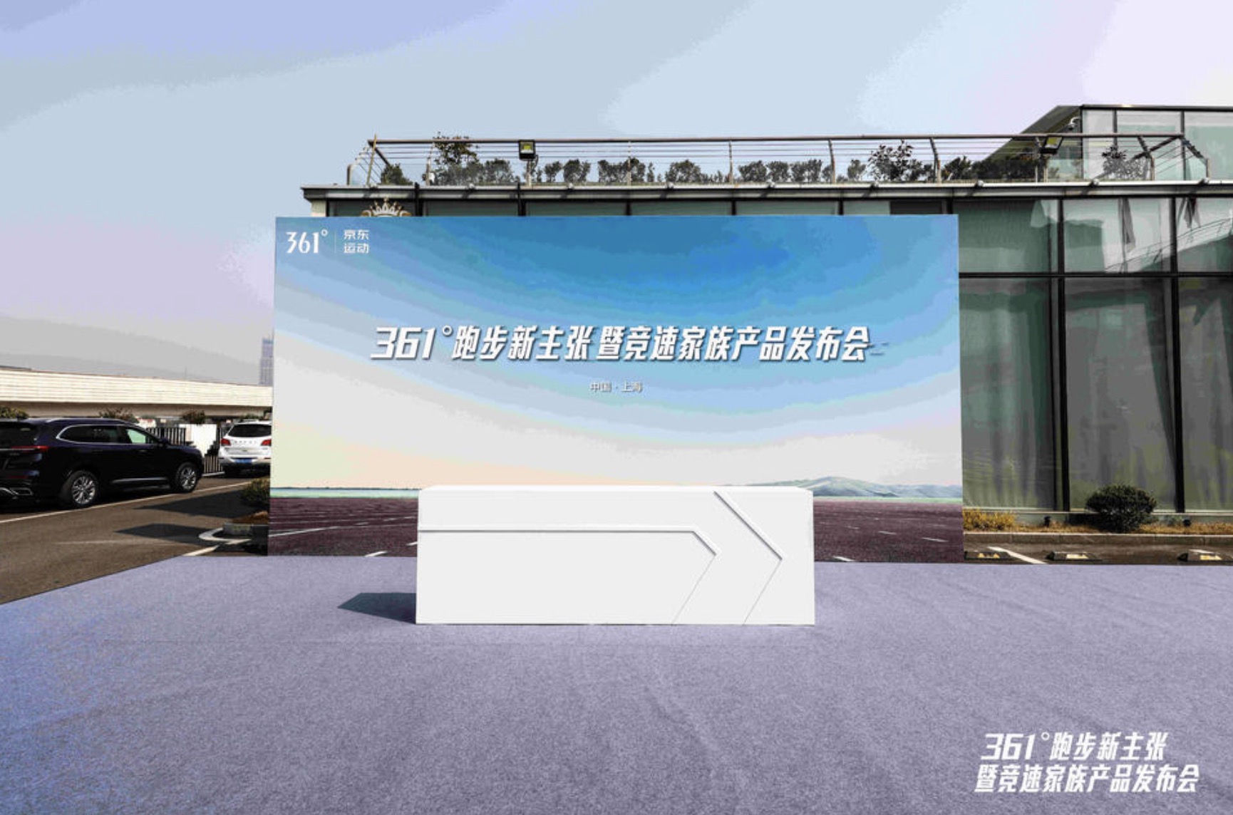 361°跑步新主张暨竞速家族产品发布会活动策划火热发布