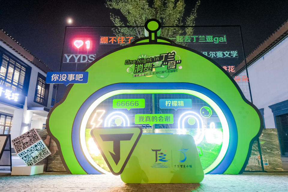 丁兰消费节暨丁兰智慧小镇IP首发活动策划展现了无限可能的“活力因子”