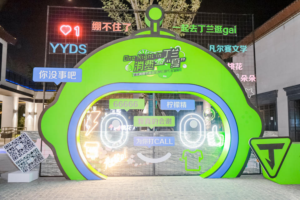 丁兰消费节暨丁兰智慧小镇IP首发活动策划展现了无限可能的“活力因子”