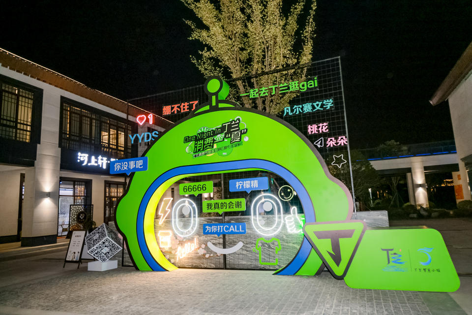 丁兰消费节暨丁兰智慧小镇IP首发活动策划展现了无限可能的“活力因子”