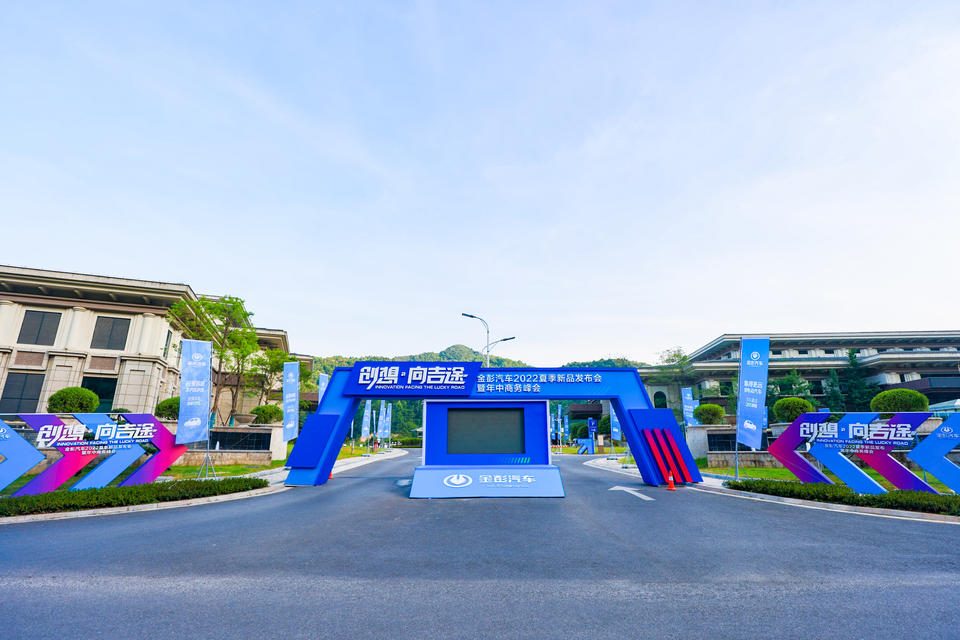 金彭汽车2022夏季新品发布会暨年中商务峰会活动策划奋进新征程