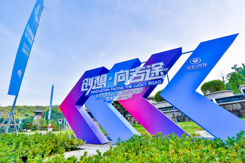 金彭汽车2022夏季新品发布会暨年中商务峰会活动策划奋进新征程