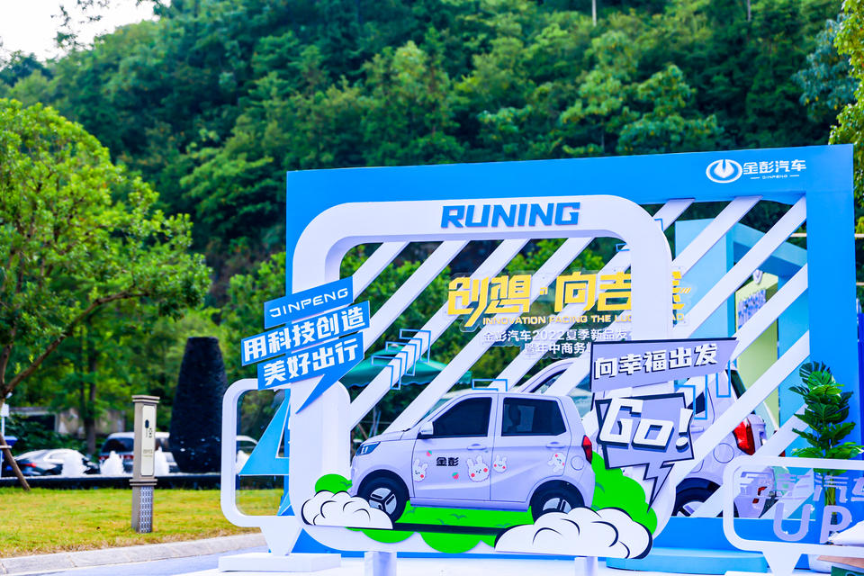 金彭汽车2022夏季新品发布会暨年中商务峰会活动策划奋进新征程