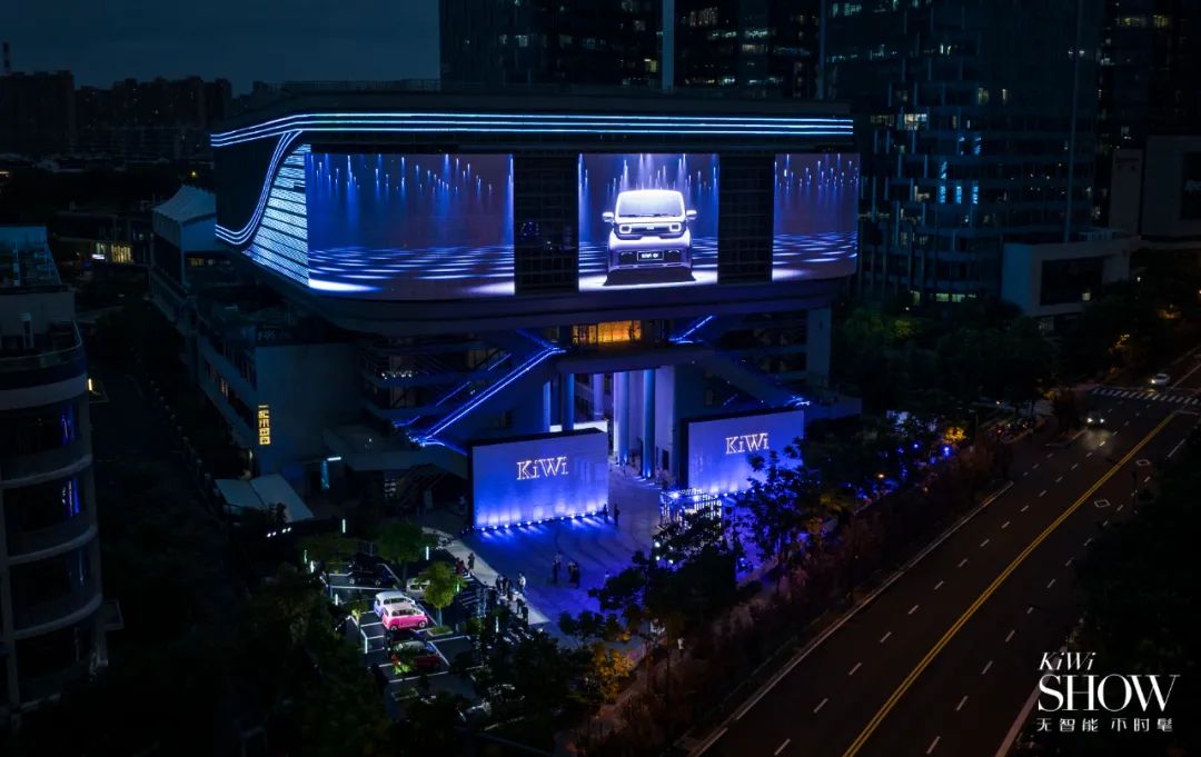 2023款KiWi EV上市发布会活动策划兼容科技与时尚，太秀了！