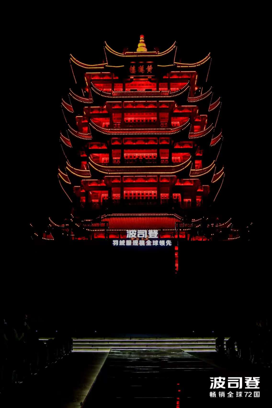 波司登黄鹤楼大秀活动策划恰如其分地呈现了起文化底蕴