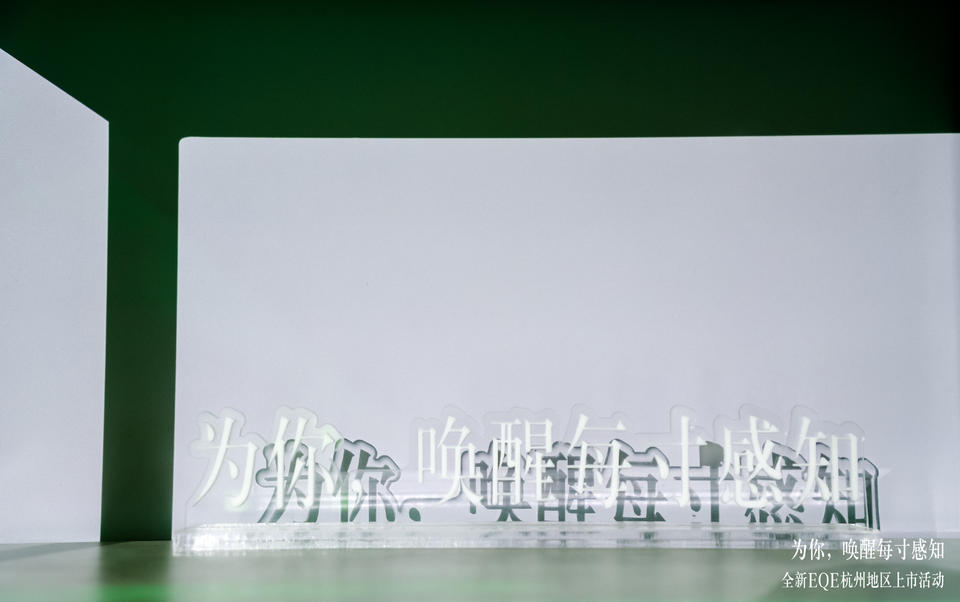 全新EQE杭州上市活动策划打破常规，从未来研习官的镜头体验全新秘境