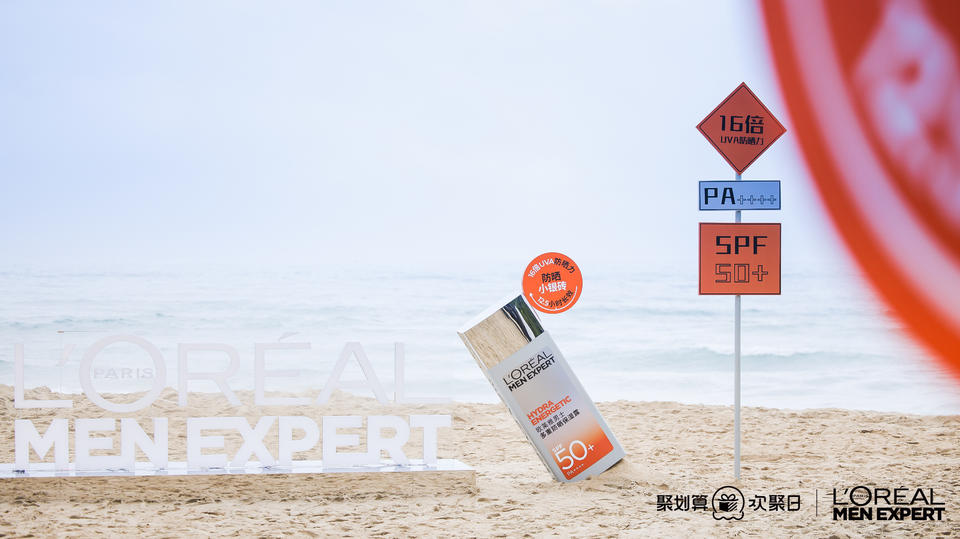欧莱雅男士防晒小银砖新品发布会活动策划充满着刺激与挑战