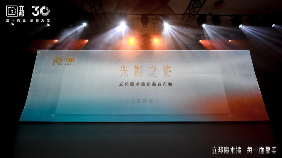 立邦魔术漆新品系列发布会活动策划开启墙面美学新体验