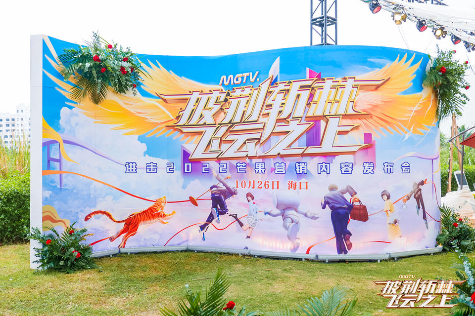 看芒果营销内容发布会活动策划，探索2022芒果内容营销新风向