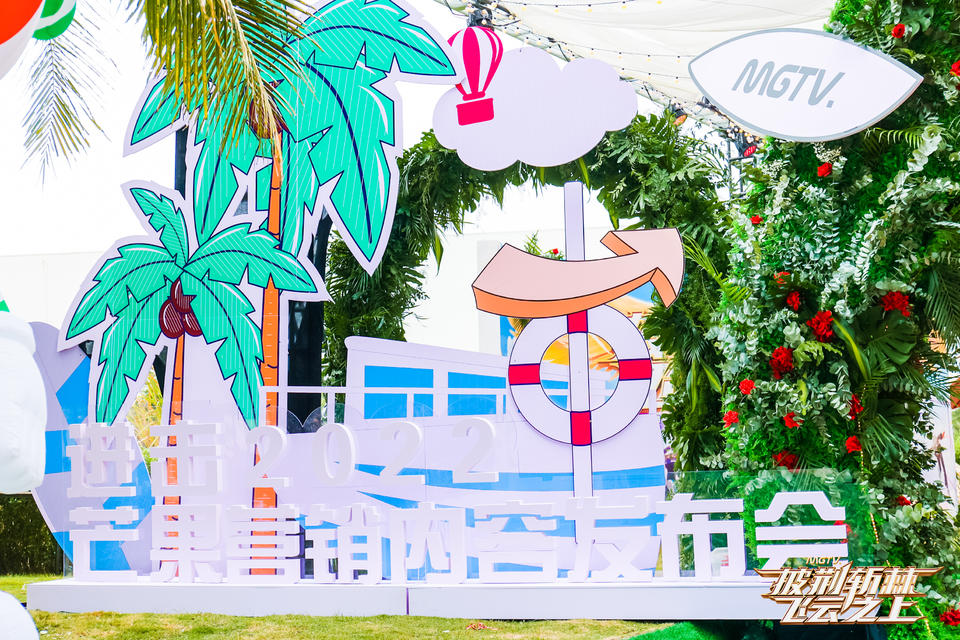 看芒果营销内容发布会活动策划，探索2022芒果内容营销新风向