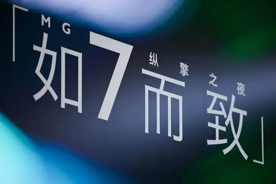如7而致MG7上市发布会活动策划的水上“赛道”吊足了胃口，创意大胆