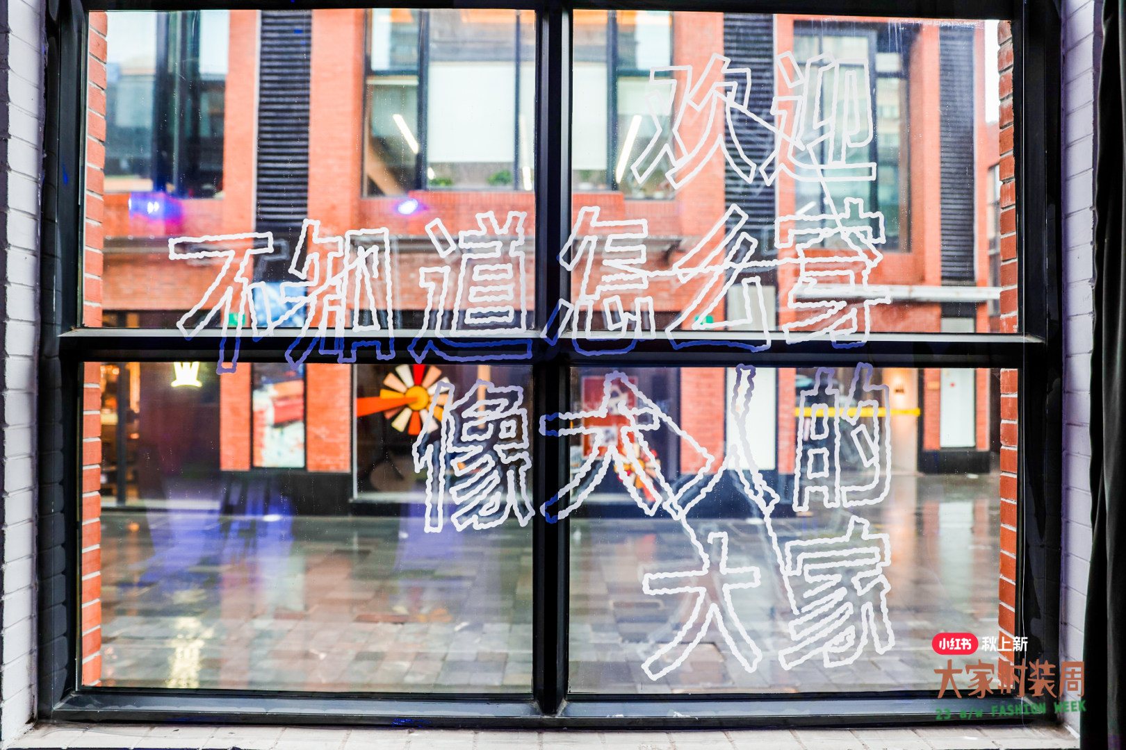 「大家时髦靠大家」为主题小红书大家时装周活动策划太贴近生活了