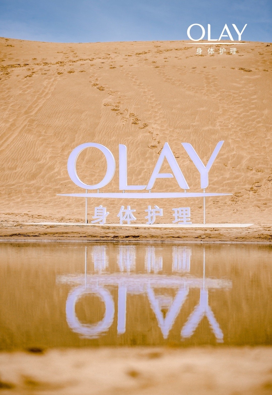 OLAY沙漠水感秀场新品发布会活动策划竟以干燥沙漠之境来试炼肌肤水润