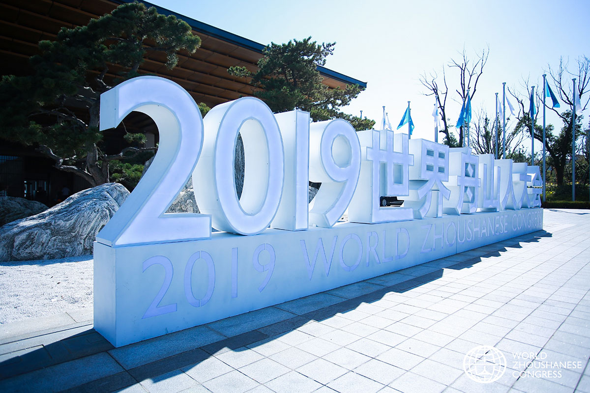 2019世界舟山人大会